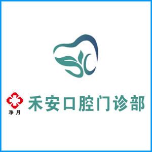 塔城地区|净月禾安口腔门诊