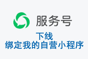 塔城地区|公众平台于2026 年 6 月 15 日下线-绑定我的自营小程序