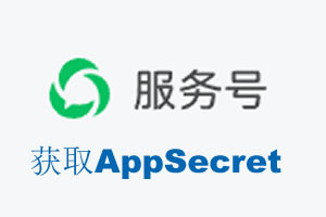 塔城地区|如何获取微信服务号AppSecret公众号AppSecret